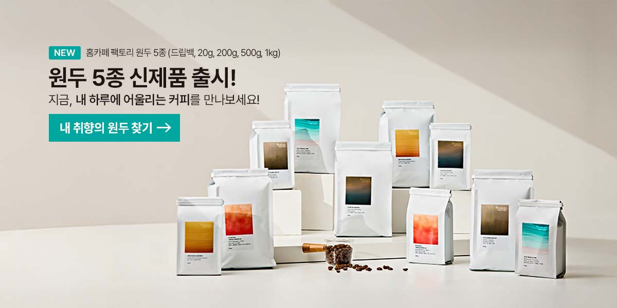 홈카페 팩토리 원두 5종