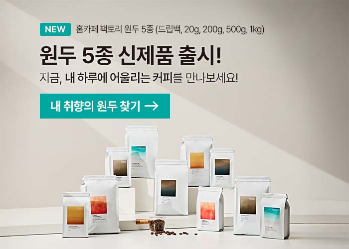홈카페 팩토리 원두 5종