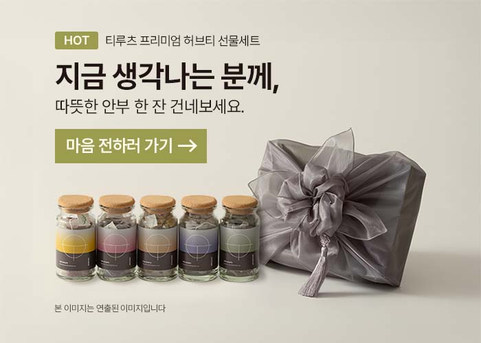 티루츠 프리미엄 허브티 명절 선물세트