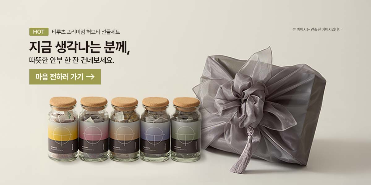 티루츠 프리미엄 허브티 명절 선물세트